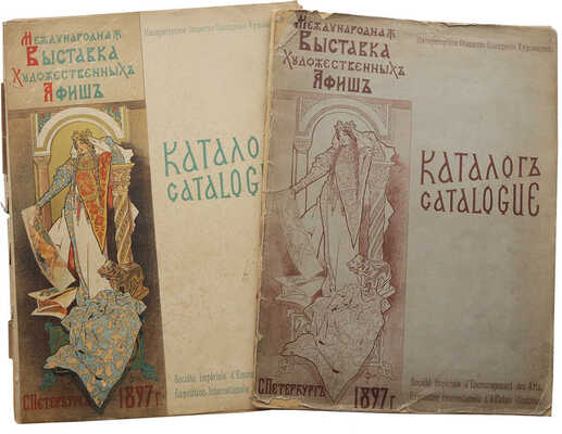 Лот из двух каталогов Международной выставки художественных афиш: